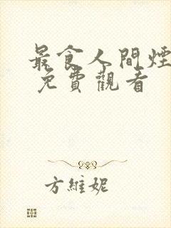 最食人间烟火色 免费观看