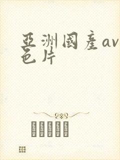 亚洲国产av黄色片