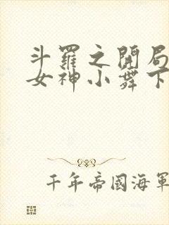 斗罗之开局签到女神小舞下载全文