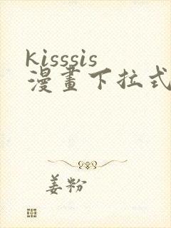 kisssis漫画下拉式免费阅读