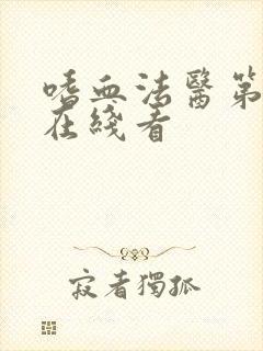 嗜血法医第七季在线看