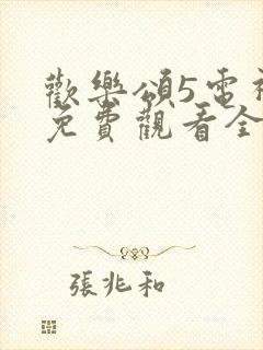 欢乐颂5电视剧免费观看全集