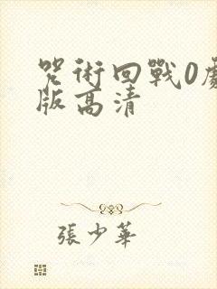 咒术回战0剧场版高清