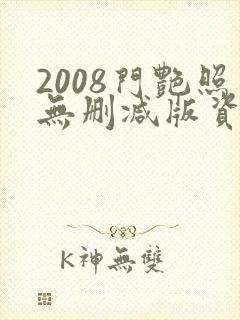 2008门艳照无删减版资源