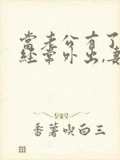 当老公有了外遇经常外出,妻子怎么处理封面