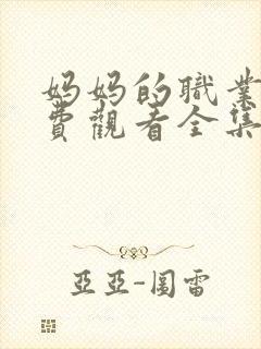 妈妈的职业5免费观看全集在线看