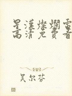 星汉灿烂电视剧高清免费看