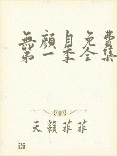 无颜月免费观看第一季全集