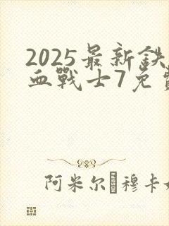 2025最新铁血战士7免费观看
