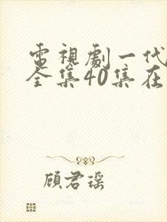 电视剧一代女皇全集40集在线观看免费下载