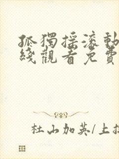 孤独摇滚动漫在线观看免费封面