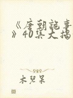 《唐朝诡事录3》40集大揭秘