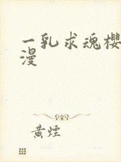 一乳求魂樱花动漫