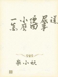 一小便尿道就疼怎么回事