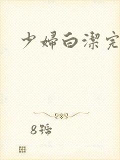 少妇白洁完整篇封面