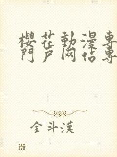 樱花动漫专注的门户网站专注动漫的咒术回战