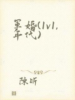 军婚(1v1,年代)封面