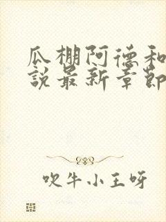 瓜棚阿德和娘小说最新章节更新