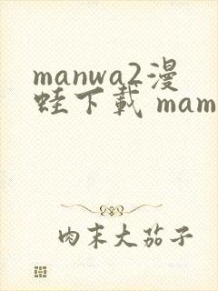 manwa2漫蛙下载 mamwa