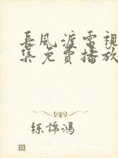 长风渡电视剧全集免费播放