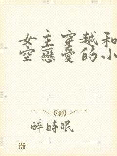 女主穿越和孙悟空恋爱的小说