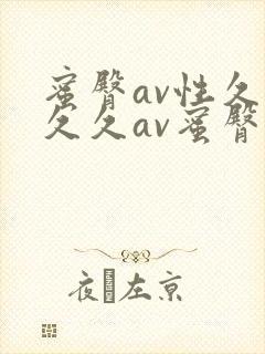 蜜臀av性久久久久av蜜臀av
