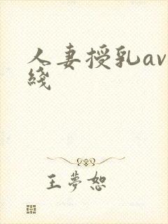 人妻授乳av在线封面