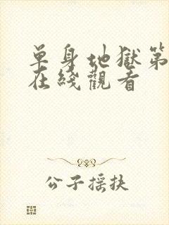 单身地狱第4季在线观看