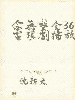 念无双全36集电视剧播放