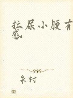 拉尿小腹有刺痛感封面