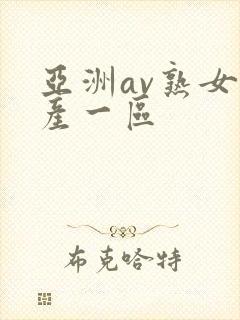 亚洲av熟女国产一区