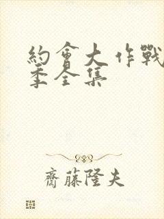 约会大作战第五季全集