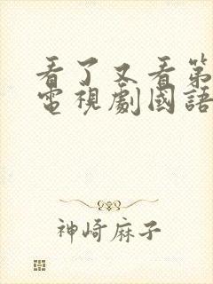 看了又看第一部电视剧国语版免费观看