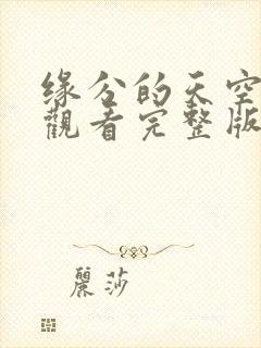 缘分的天空免费观看完整版在线全集武神主宰