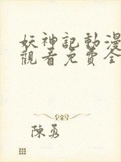 妖神记动漫在线观看免费全集高清封面