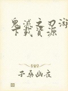 鬼灭之刃游郭篇下载资源封面