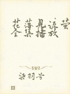 花落见流萤短剧全集播放封面