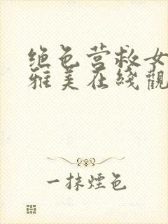 绝色营救女杀手雅美在线观看免费