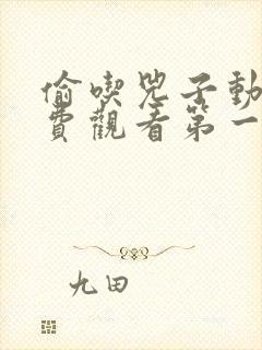 偷吃兕子动漫免费观看第一季