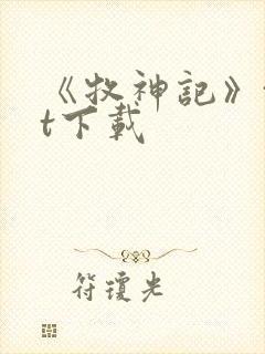 《牧神记》txt下载