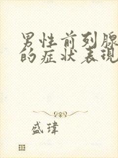 男性前列腺肥大的症状表现