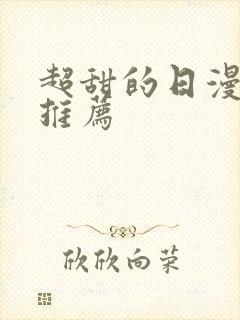 超甜的日漫日漫推荐封面