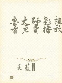 鲁大师影视在线看免费播放