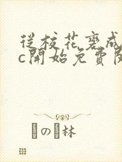 从校花变成npc开始免费阅读