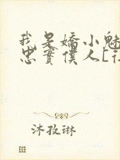 我是娇小魅魔的忠实仆人[得意]封面