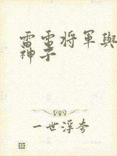 雷电将军与八重神子