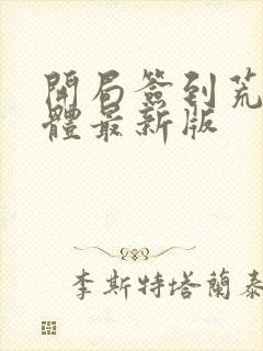 开局签到荒古圣体最新版