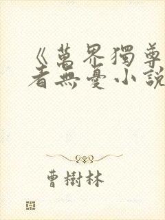 《万界独尊》作者无忧小说