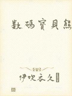 数码宝贝熊仔兽