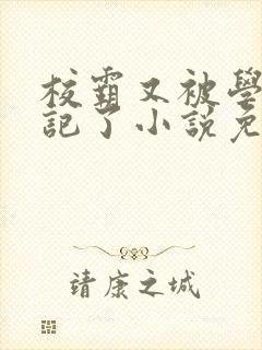 校霸又被学神标记了小说免费阅读